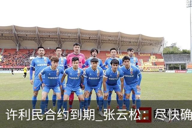 许利民合约到期 张云松：尽快确定首钢主帅人选